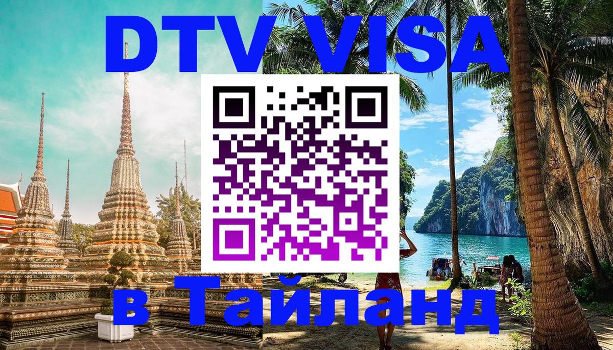 DTV Visa Thailand — прайс и условия, виза без дополнительных документов - Тольятти 