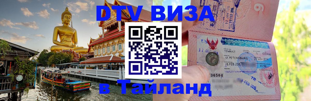 Visa в Таиланд Тольятти 