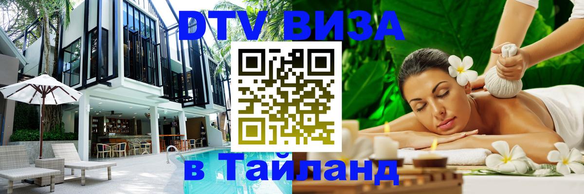 Visa ДТВ Тайланд помощь 